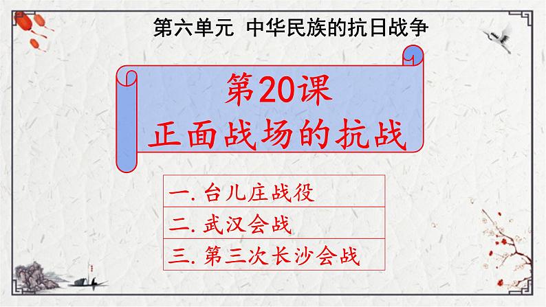 初中历史人教版八年级上册第20课 正面战场的抗战 课件第1页