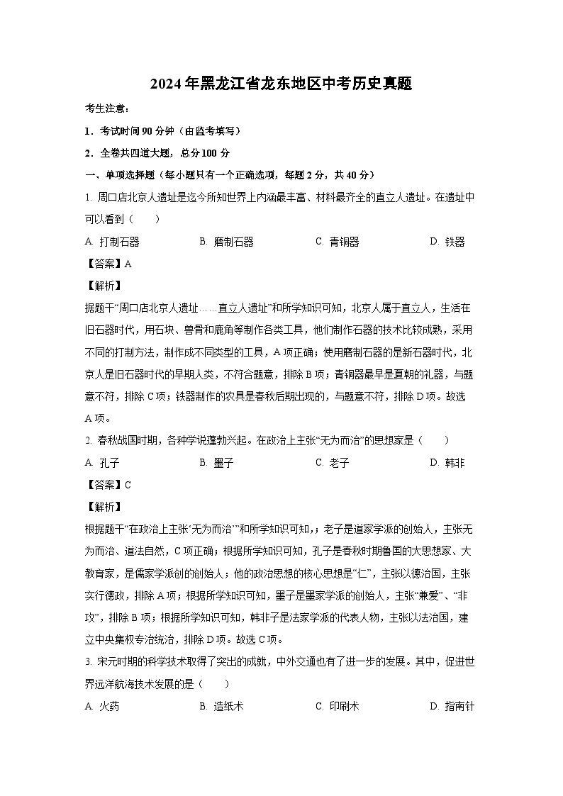 2024年黑龙江省龙东地区中考真题历史试卷（解析版）