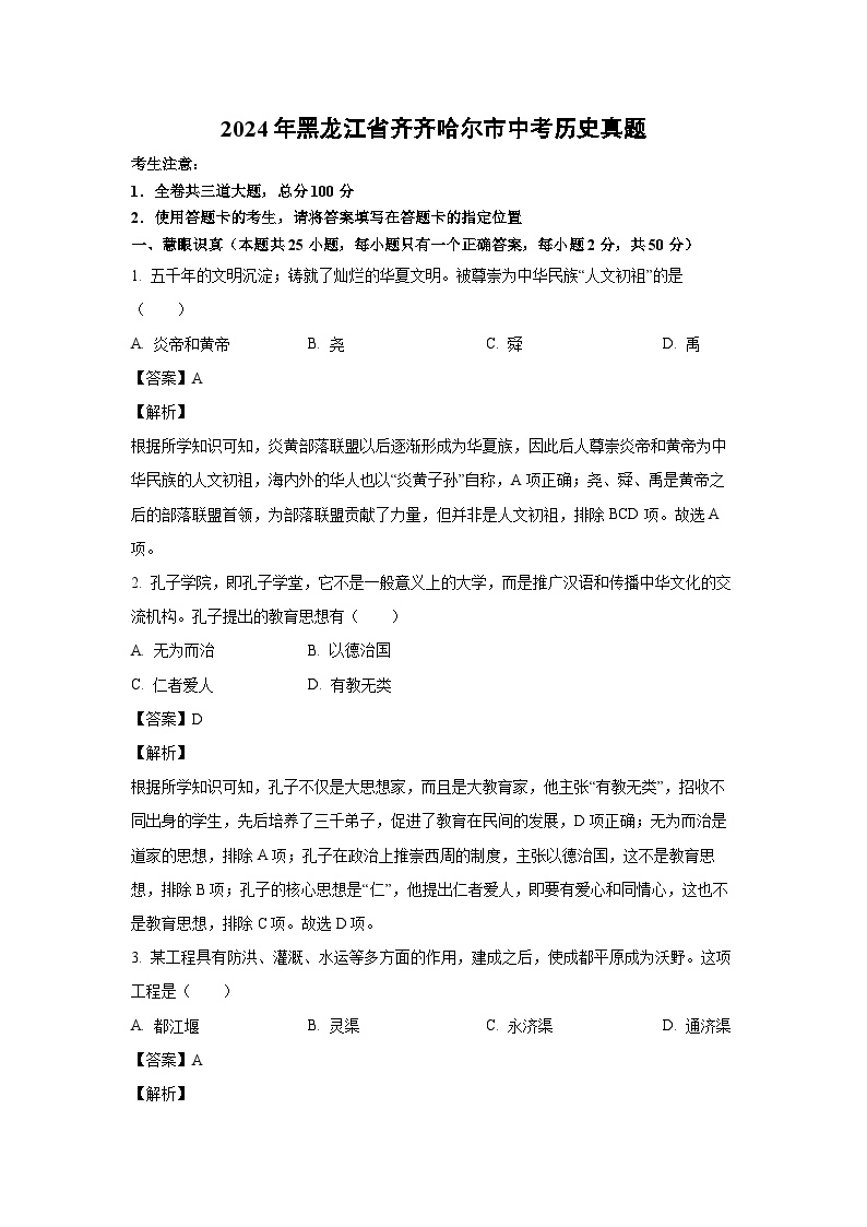 2024年黑龙江省齐齐哈尔市中考真题历史试卷（解析版）