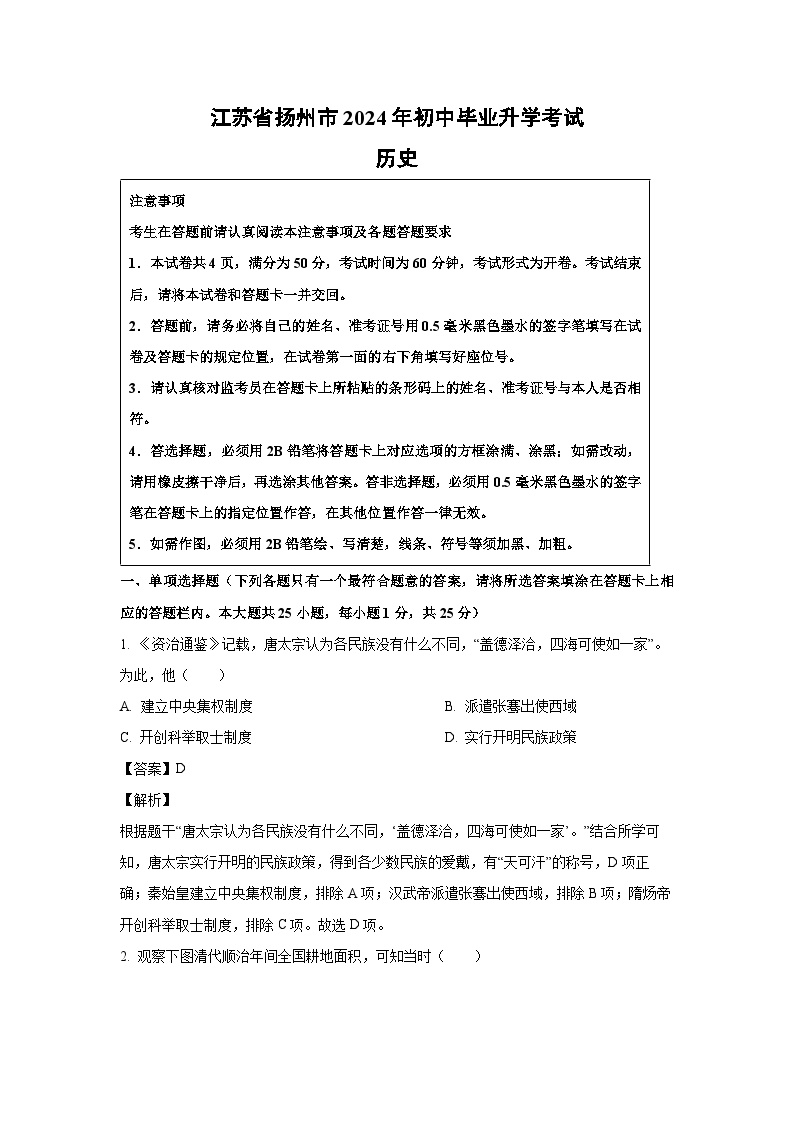 2024年江苏省扬州市中考真题历史试卷（解析版）