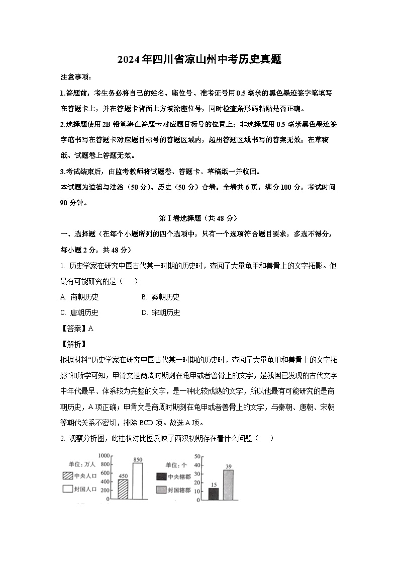 2024年四川省凉山州中考真题历史试卷（解析版）