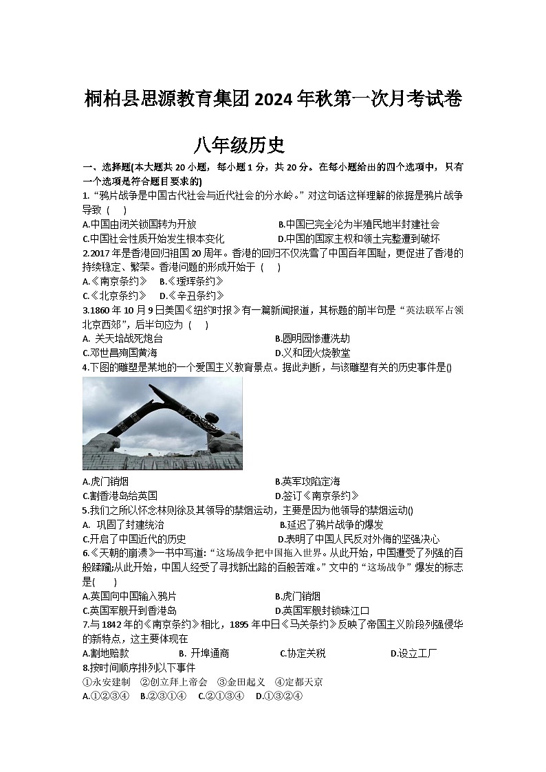 河南省南阳市桐柏县思源教育集团2024-2025学年部编版八年级上学期10月月考历史试题第1页