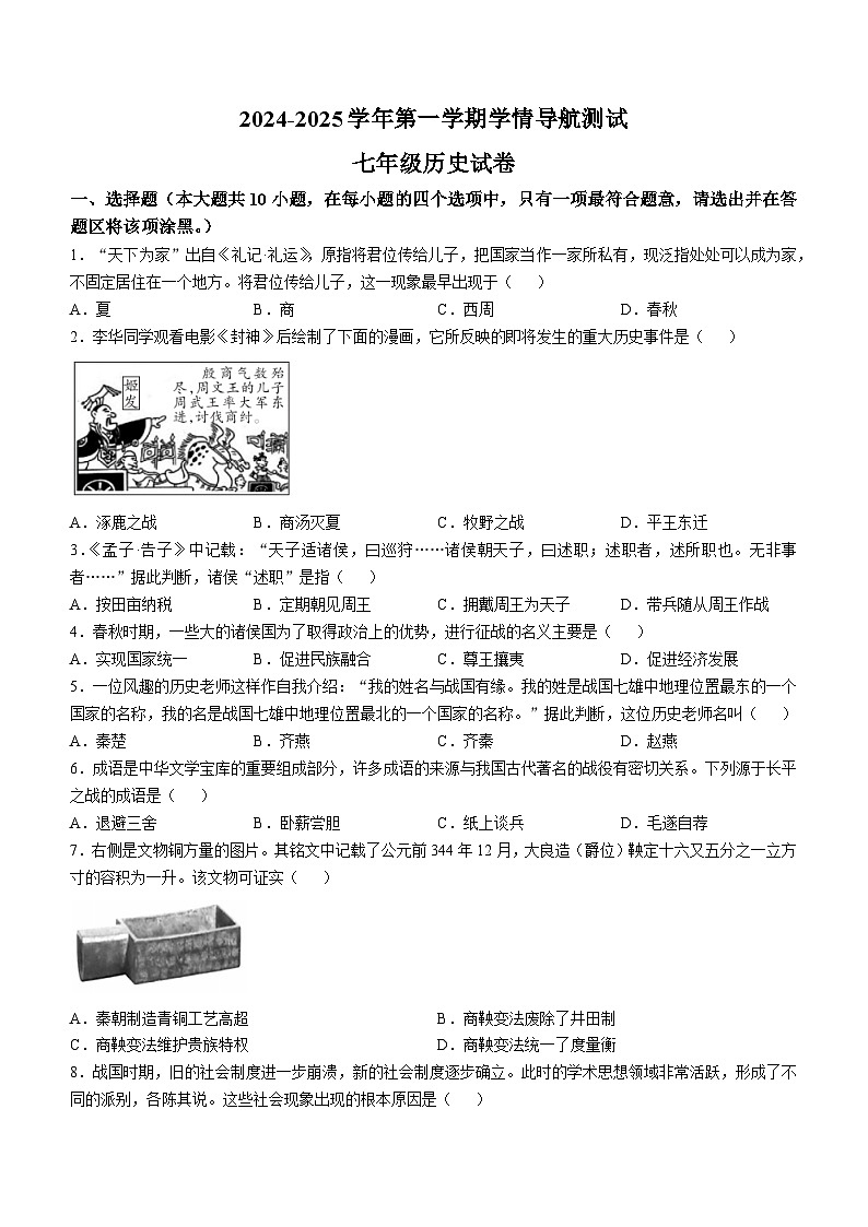 山西省太原市晋源区晋祠镇多校2024--2025学年部编版七年级历史上学期10月月考试题第1页