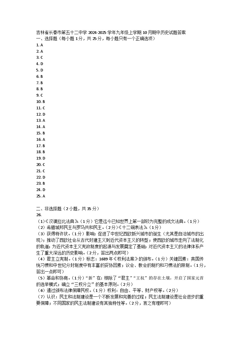 吉林省长春市第五十二中学2024-2025学年九年级上学期10月期中历史试题答案第1页