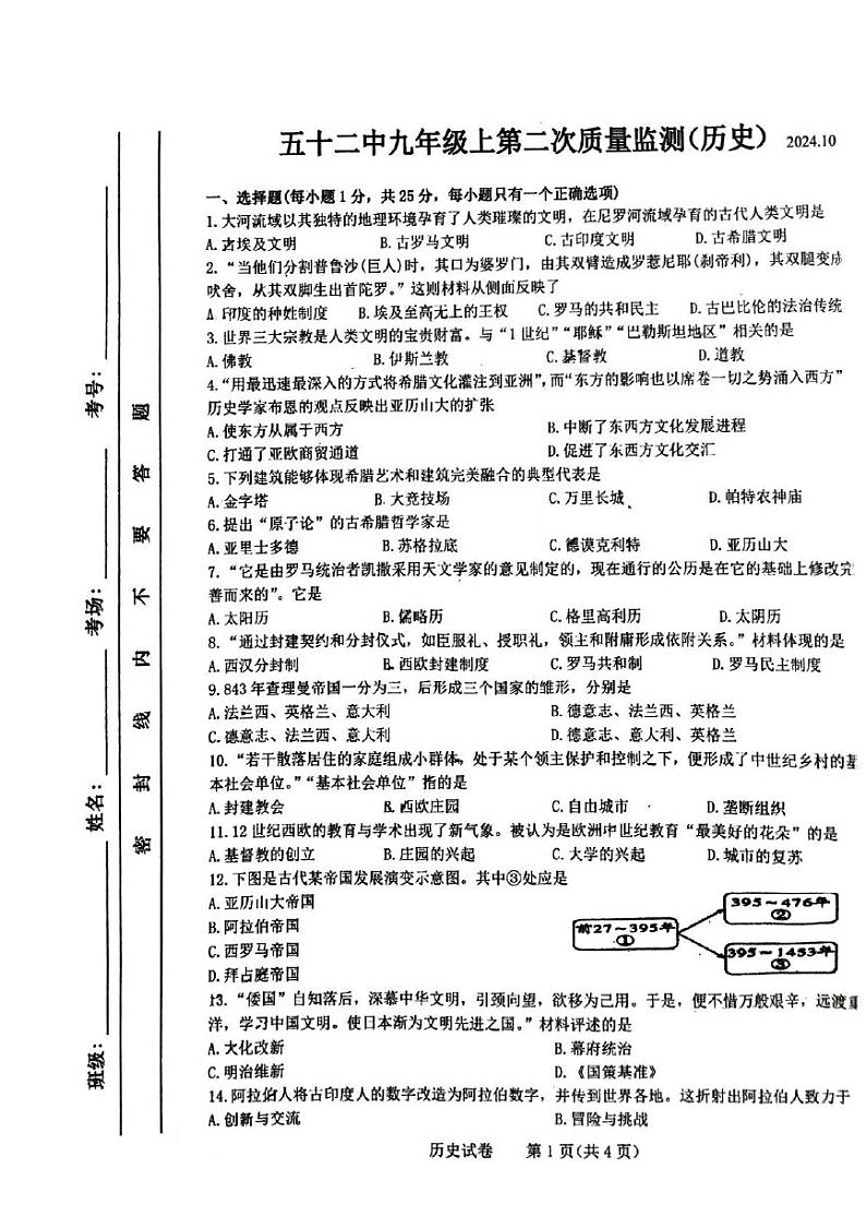 吉林省长春市第五十二中学2024-2025学年九年级上学期10月期中历史试题第1页