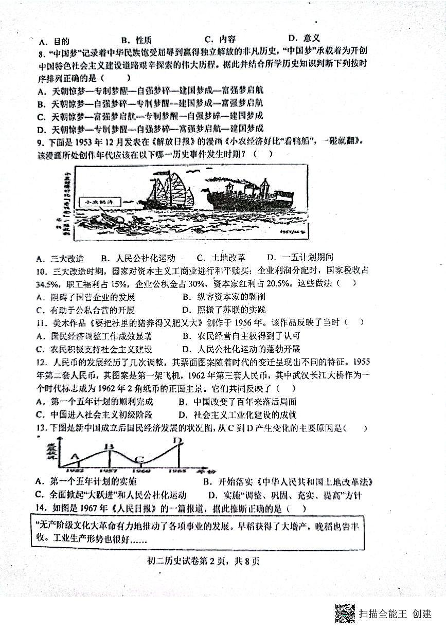 廣東省江門市新會東方紅中學2021-2022學年部編版八年級下學期期中考試歷史試題第2頁