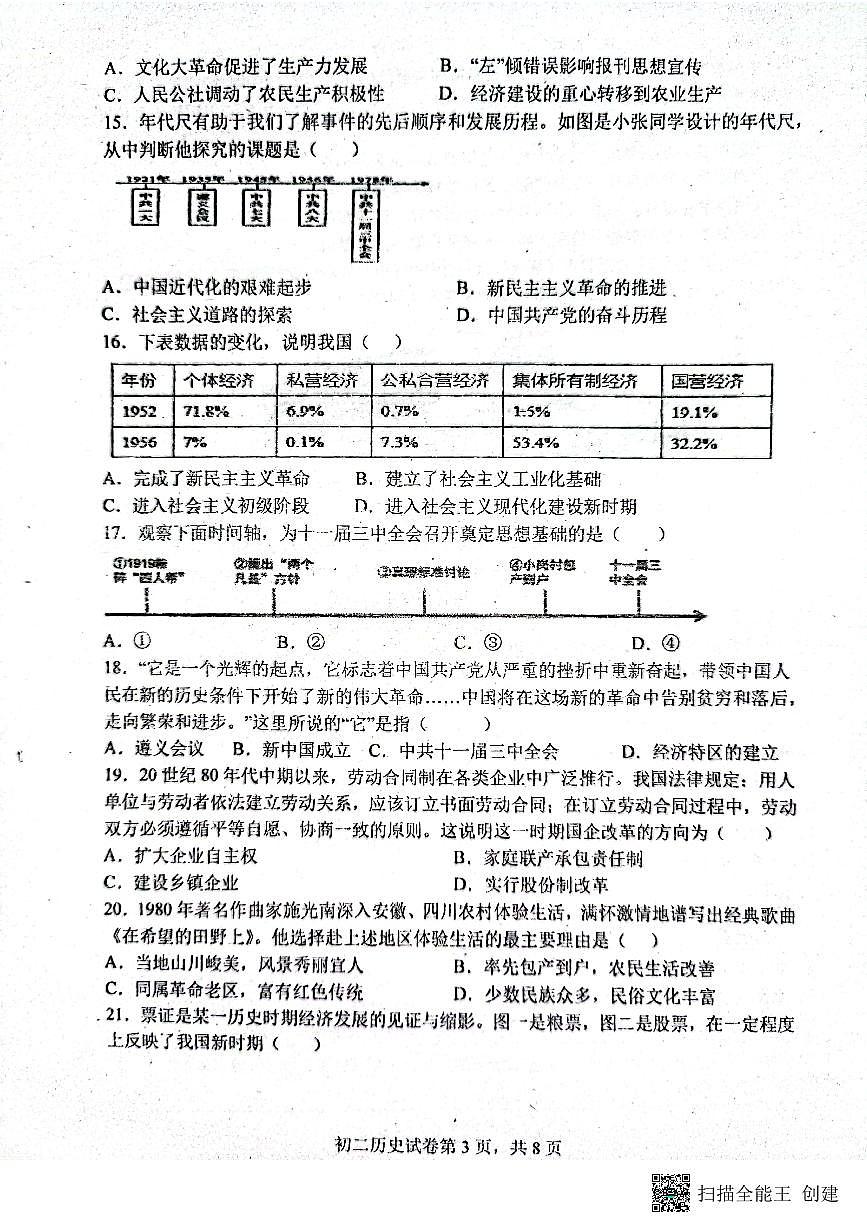 廣東省江門市新會東方紅中學2021-2022學年部編版八年級下學期期中考試歷史試題第3頁