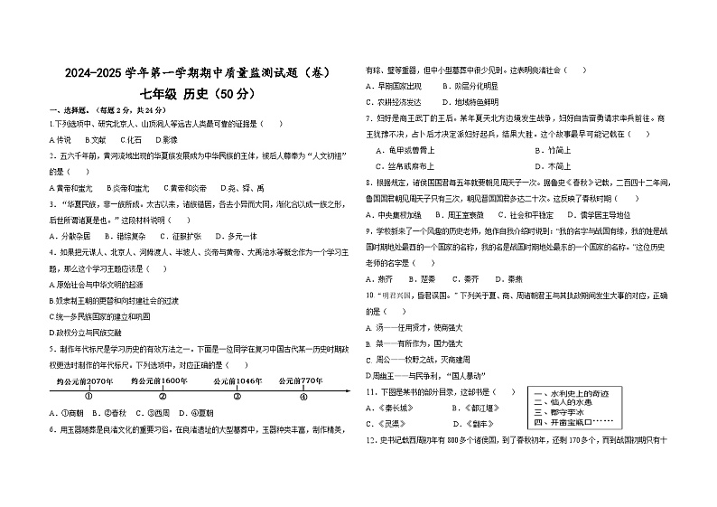七年级历史期中测试试卷第1页