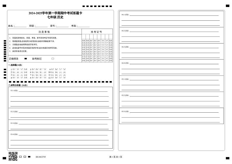 2024-2025学年第一学期期中考试答题卡_七年级 历史第1页