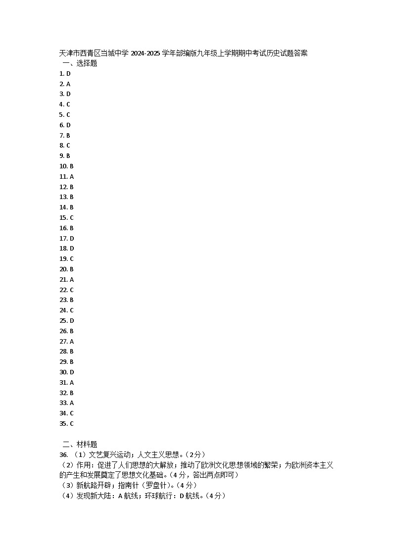 天津市西青区当城中学2024-2025学年部编版九年级上学期期中考试历史试题答案第1页