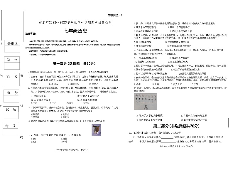 陕西省神木市2022-2023学年七年级上学期期中历史试题第1页