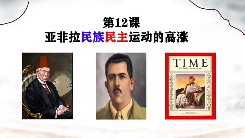初中历史人教版九年级下册第12课 亚非拉民族民主运动的高涨 课件第1页