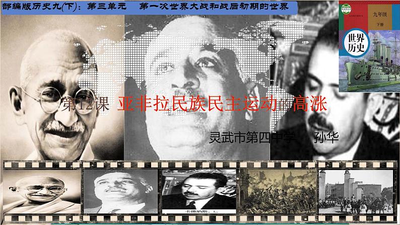 初中历史人教版九年级下册第12课 亚非拉民族民主运动的高涨 课件第1页