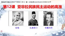 初中曆史人教版九年級下冊第12课 亚非拉民族民主运动的高涨  課件