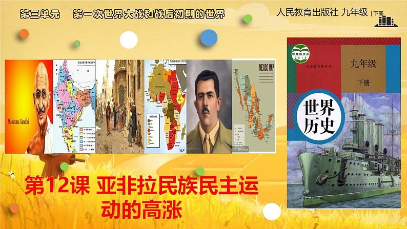 初中历史人教版九年级下册第12课 亚非拉民族民主运动的高涨 课件第1页