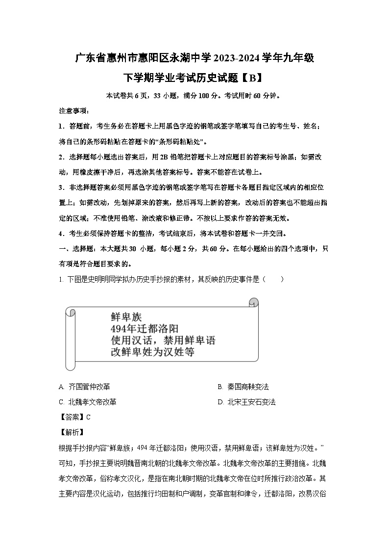 广东省惠州市惠阳区永湖中学2023-2024学年九年级下学期学业考试B历史试卷(解析版)