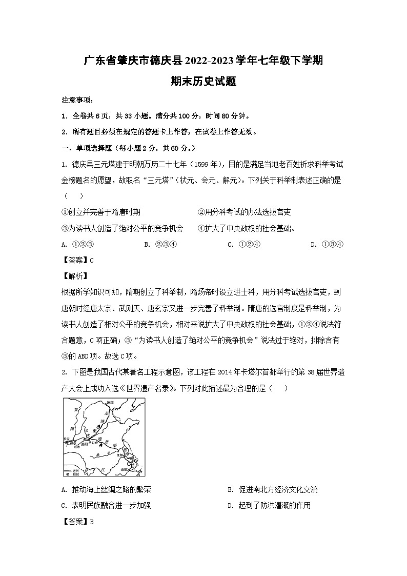 广东省肇庆市德庆县2022-2023学年七年级下学期期末历史试卷(解析版)01