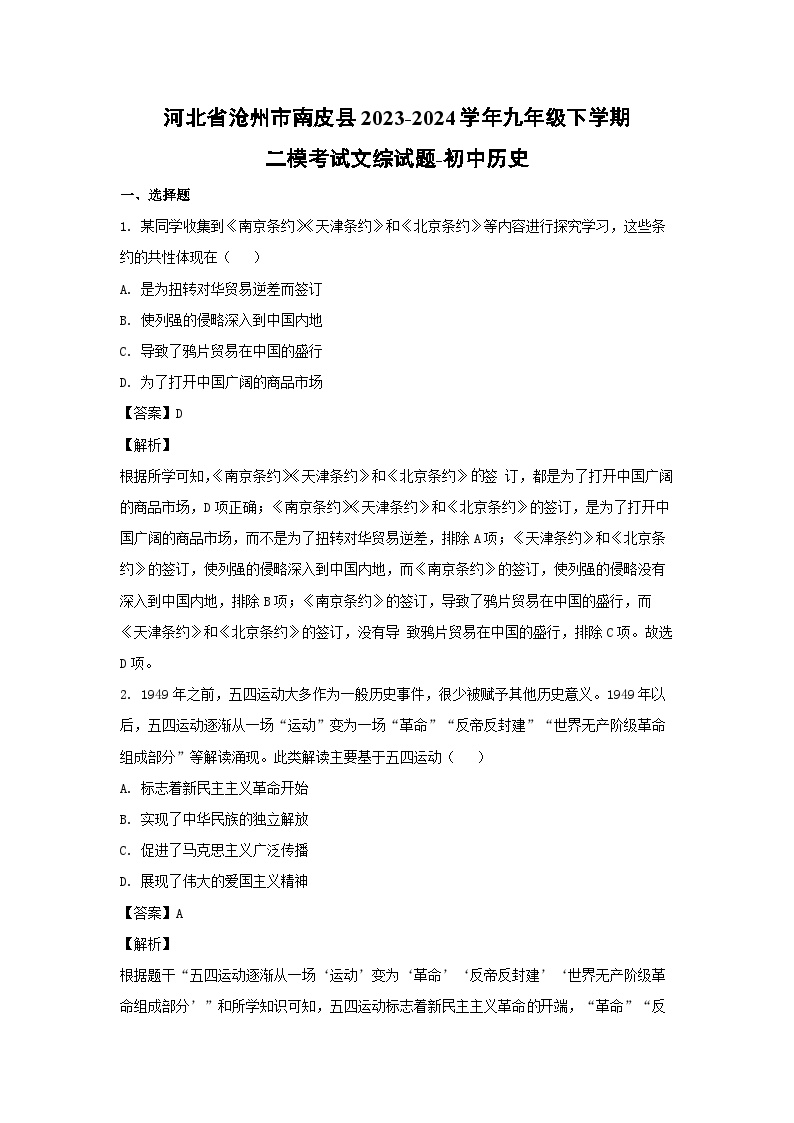 河北省沧州市南皮县2023-2024学年九年级下学期二模考试文综历史试卷(解析版)