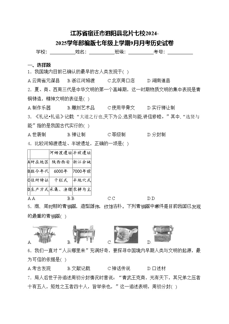 江苏省宿迁市泗阳县北片七校2024-2025学年部编版七年级上学期9月月考历史试卷(含答案)