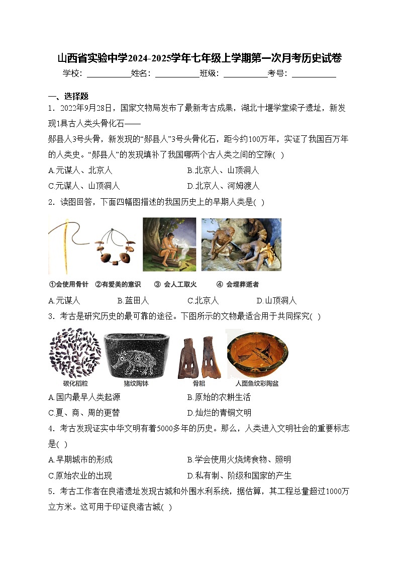 山西省實驗中學2024-2025學年七年級上學期第一次月考歷史試卷(含答案)第1頁