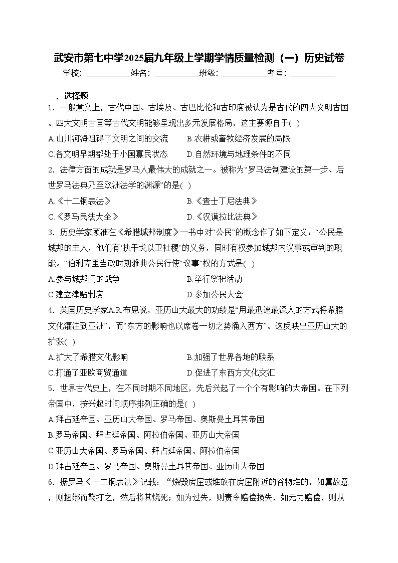 武安市第七中学2025届九年级上学期学情质量检测（一）历史试卷(含答案)