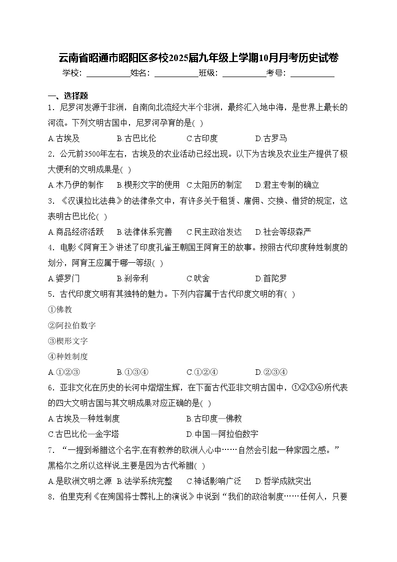 云南省昭通市昭阳区多校2025届九年级上学期10月月考历史试卷(含答案)