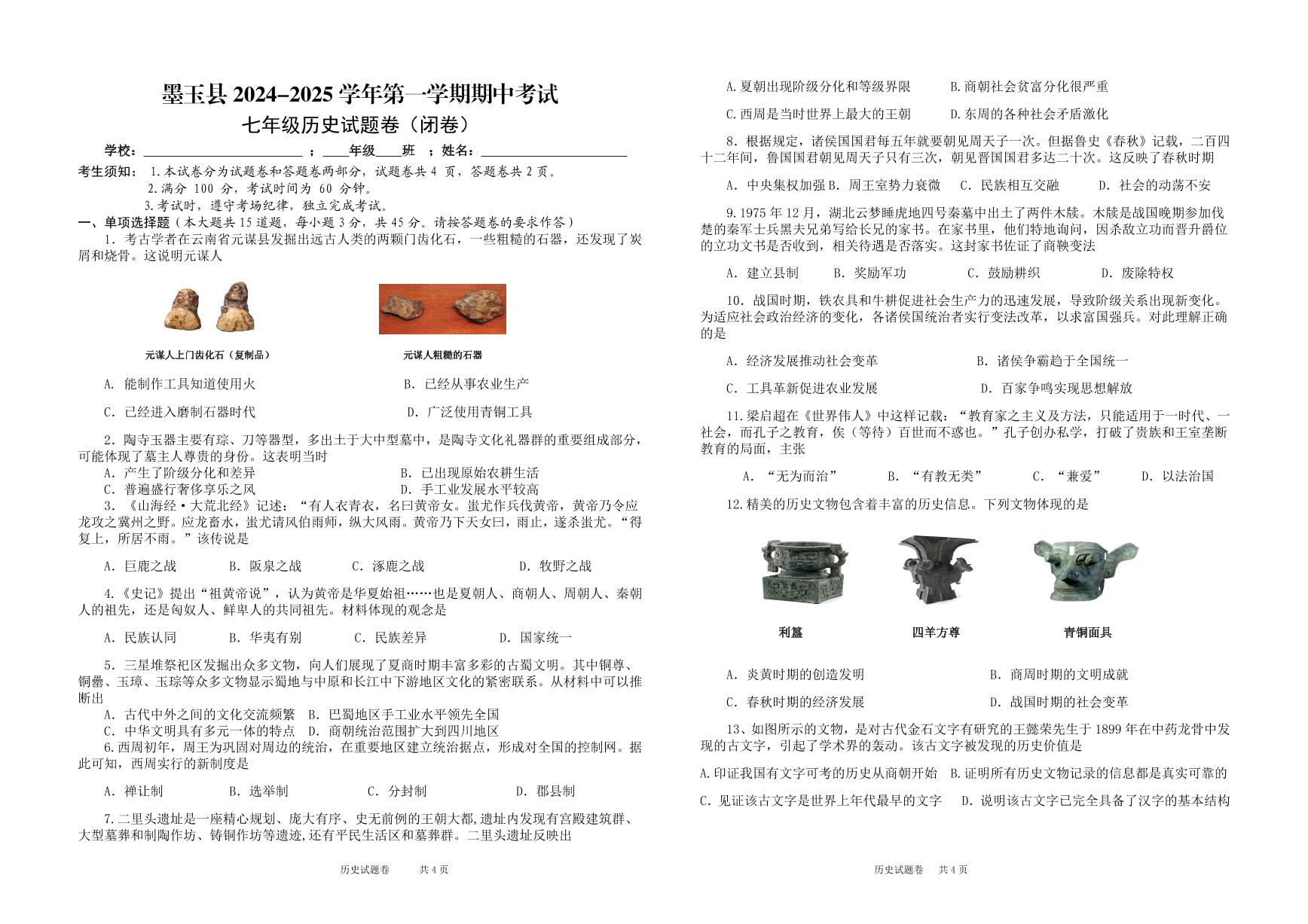 新疆维吾尔自治区和田地区墨玉县2024-2025学年部编版七年级上学期10月期中历史试题