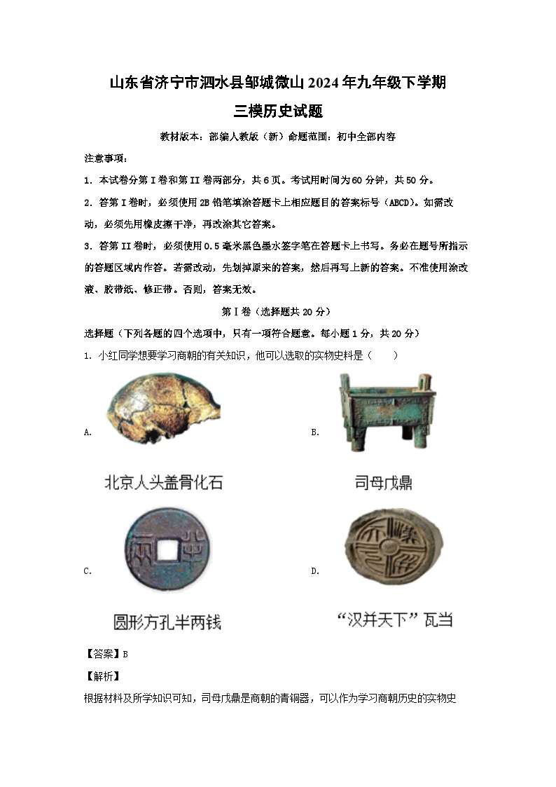 山东省济宁市泗水县邹城微山2024年九年级下学期三模历史试卷(解析版)