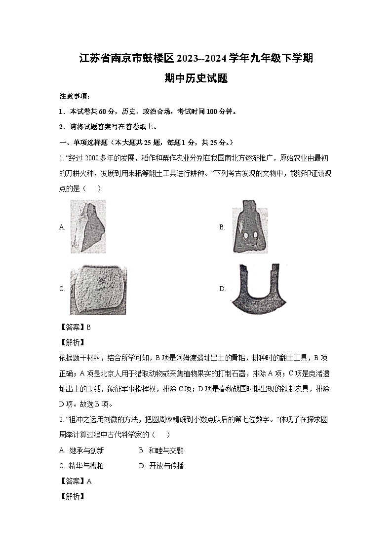 江苏省南京市鼓楼区2023--2024学年九年级下学期期中历史试卷(解析版)