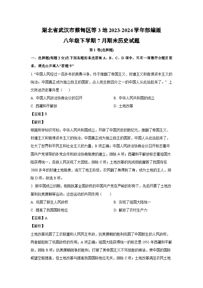湖北省武汉市蔡甸区等3地2023-2024学年部编版八年级下学期7月期末历史试卷(解析版)第1页
