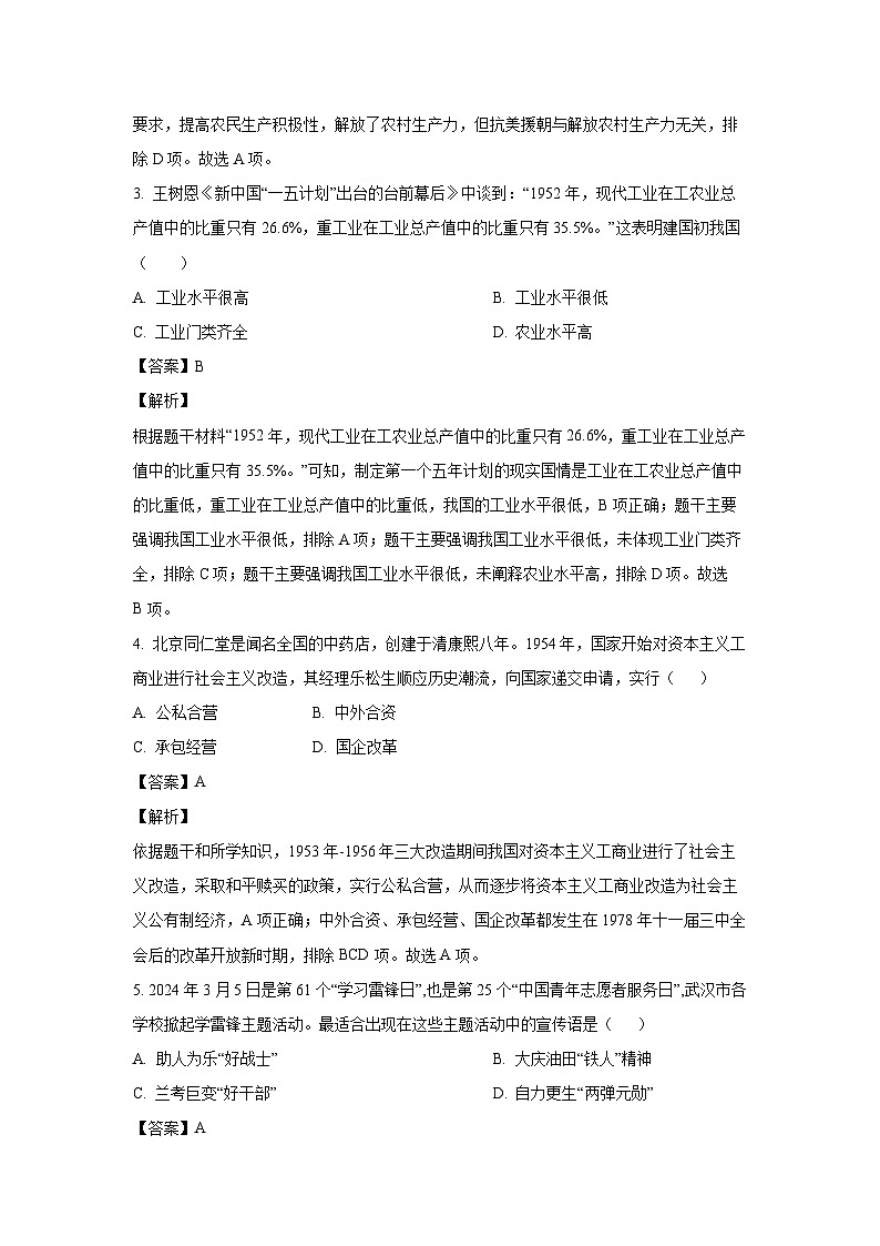 湖北省武汉市蔡甸区等3地2023-2024学年部编版八年级下学期7月期末历史试卷(解析版)第2页