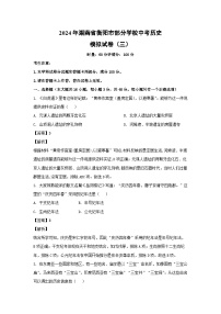 2024年湖南省衡陽市部分學(xué)校中考模擬(三)歷史試卷(解析版)