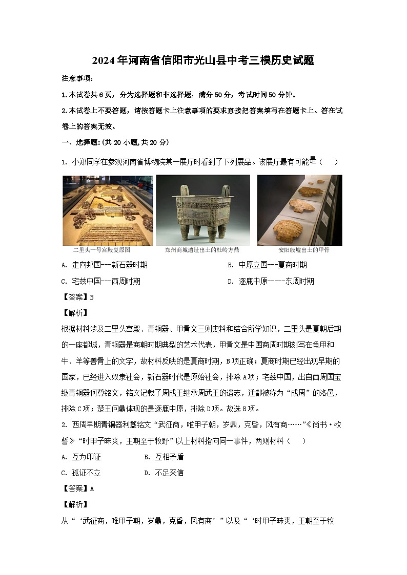 2024年河南省信阳市光山县中考三模历史试卷(解析版)第1页