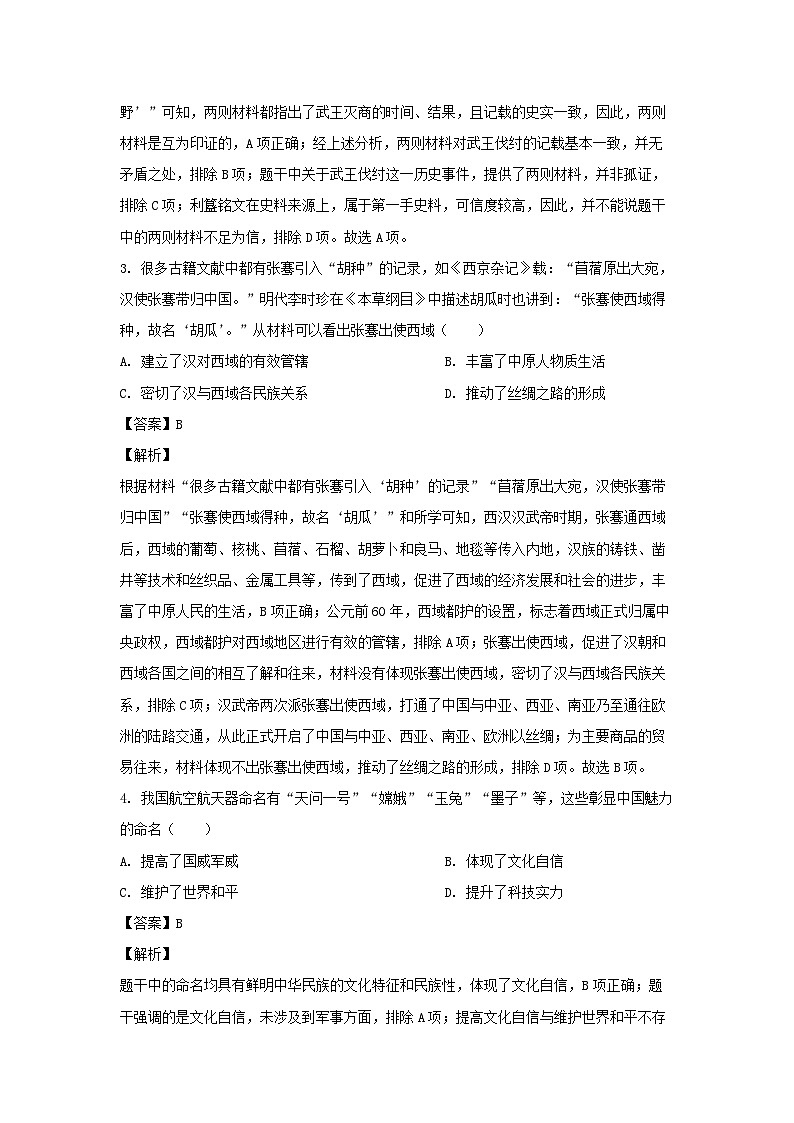 2024年河南省信阳市光山县中考三模历史试卷(解析版)第2页
