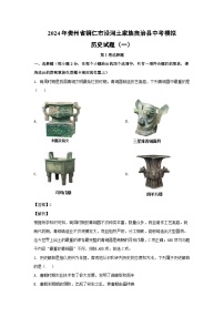 2024年贵州省铜仁市沿河土家族自治县中考模拟(一)历史试卷(解析版)