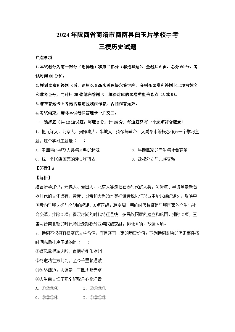 2024年陕西省商洛市商南县白玉片学校中考三模历史试卷(解析版)