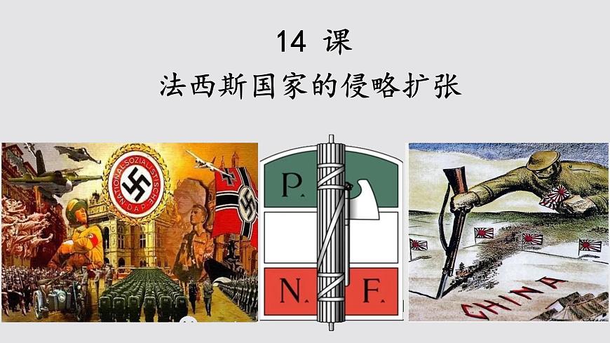初中歷史人教版九年級(jí)下冊(cè)第14課 法西斯國(guó)家的侵略擴(kuò)張 課件第1頁(yè)