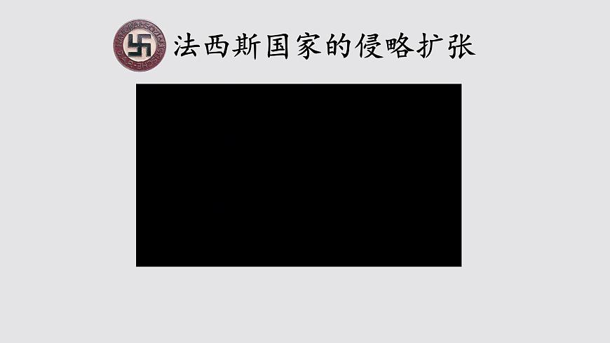 初中歷史人教版九年級(jí)下冊(cè)第14課 法西斯國(guó)家的侵略擴(kuò)張 課件第3頁(yè)