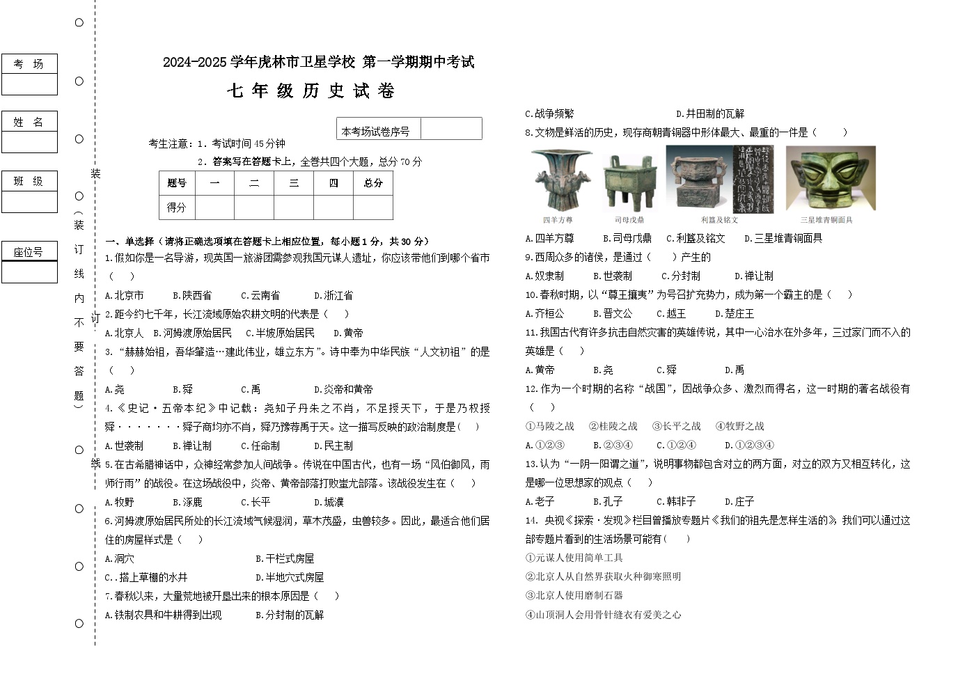 黑龙江省虎林市卫星学校2024-2025学年部编版七年级上学期期中历史试卷