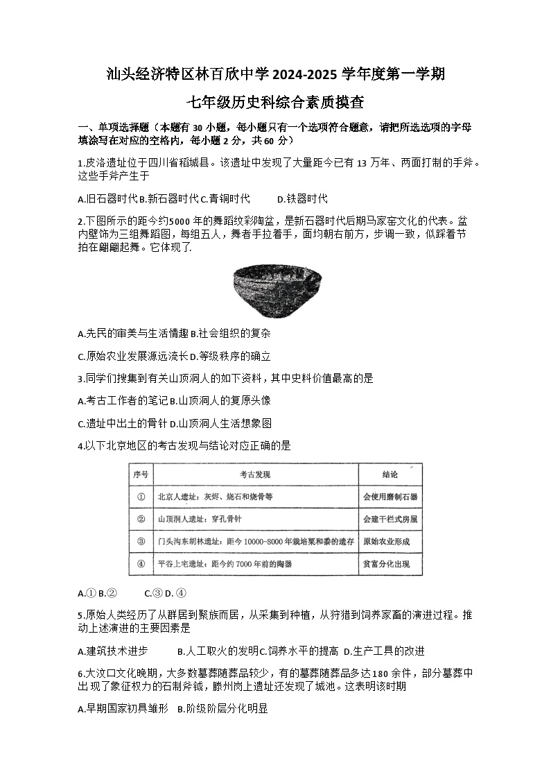 广东省汕头经济特区林百欣中学2024-2025学年七年级上学期10月期中历史试题