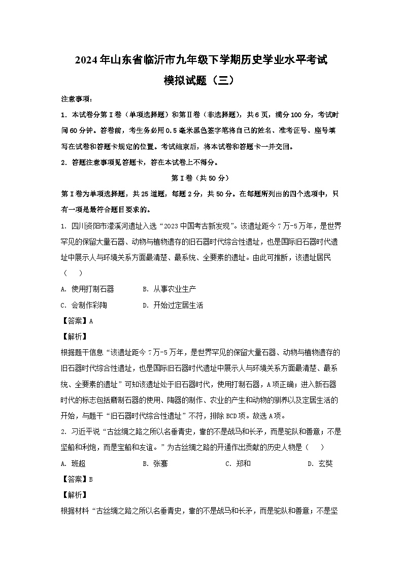 2024年山东省临沂市九年级下学期学业水平考试模拟(三)历史试卷(解析版)