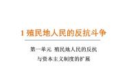 初中历史人教版（2024）九年级下册第1课 殖民地人民的反抗斗争课堂教学课件ppt