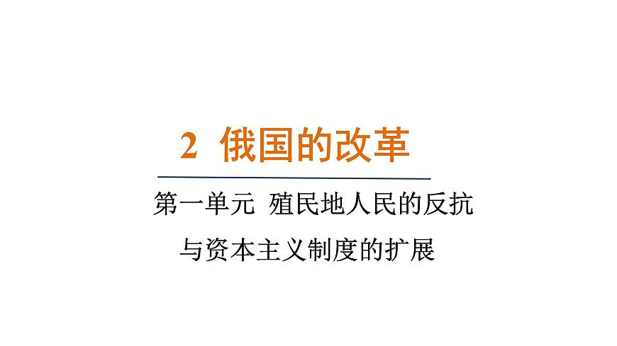 1.2 俄國的改革(課件)- 2024-2025學(xué)年統(tǒng)編版九年級(jí)歷史下冊第1頁