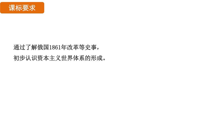 1.2 俄國的改革(課件)- 2024-2025學(xué)年統(tǒng)編版九年級(jí)歷史下冊第2頁