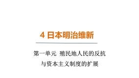 人教版（2024）九年级下册第4课 日本明治维新课堂教学ppt课件