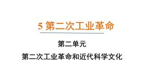 初中历史人教版（2024）九年级下册第5课 第二次工业革命教课内容ppt课件