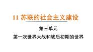 人教版（2024）九年级下册第11课 苏联的社会主义建设集体备课ppt课件