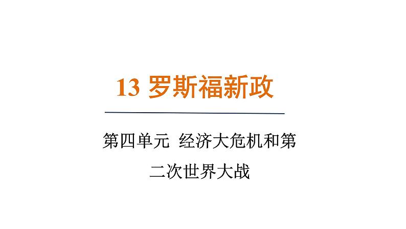 4.13 罗斯福新政(课件)- 2024-2025学年统编版九年级历史下册01