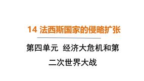 人教版（2024）九年级下册第14课 法西斯国家的侵略扩张教案配套ppt课件