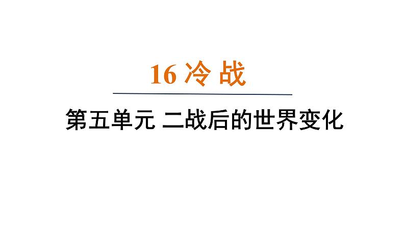 5.16 冷 战(课件)- 2024-2025学年统编版九年级历史下册第1页